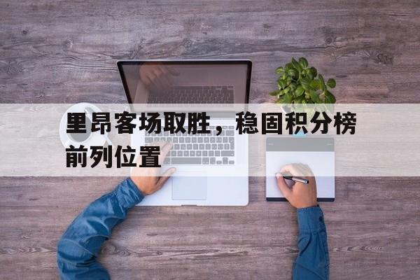 包含里昂客场取胜，稳固积分榜前列位置的词条