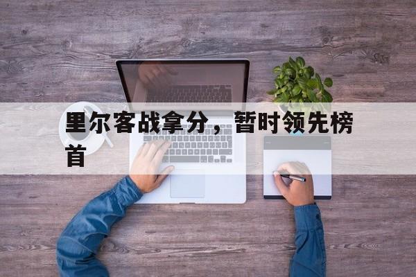 里尔客战拿分，暂时领先榜首