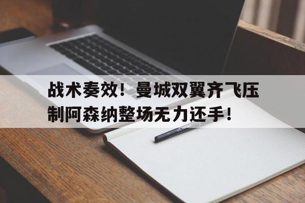 战术奏效！曼城双翼齐飞压制阿森纳整场无力还手！